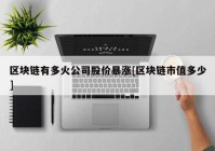 区块链有多火公司股价暴涨[区块链市值多少]