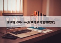 区块链公司visa[区块链公司管理规定]
