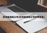 区块链湖南公司[区块链湖南公司招聘信息]