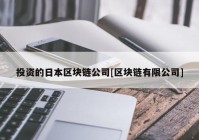 投资的日本区块链公司[区块链有限公司]