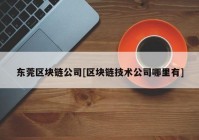 东莞区块链公司[区块链技术公司哪里有]