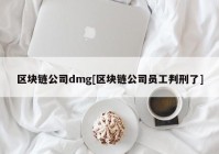 区块链公司dmg[区块链公司员工判刑了]