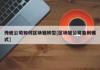 传统公司如何区块链转型[区块链公司盈利模式]