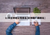 11家区块链公司排名[区块链厂商排名]