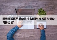 深圳海关区块链公司排名[深圳海关区块链公司排名榜]