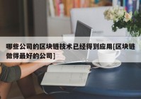 哪些公司的区块链技术已经得到应用[区块链做得最好的公司]