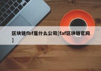 区块链fbf是什么公司[faf区块链官网]