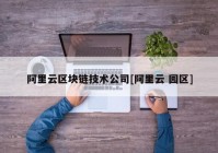 阿里云区块链技术公司[阿里云 园区]