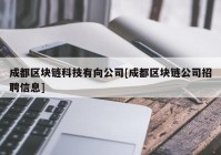 成都区块链科技有向公司[成都区块链公司招聘信息]